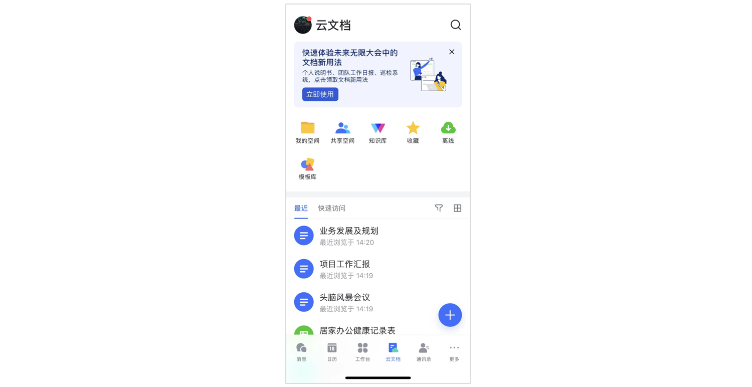 飞书云文档界面介绍