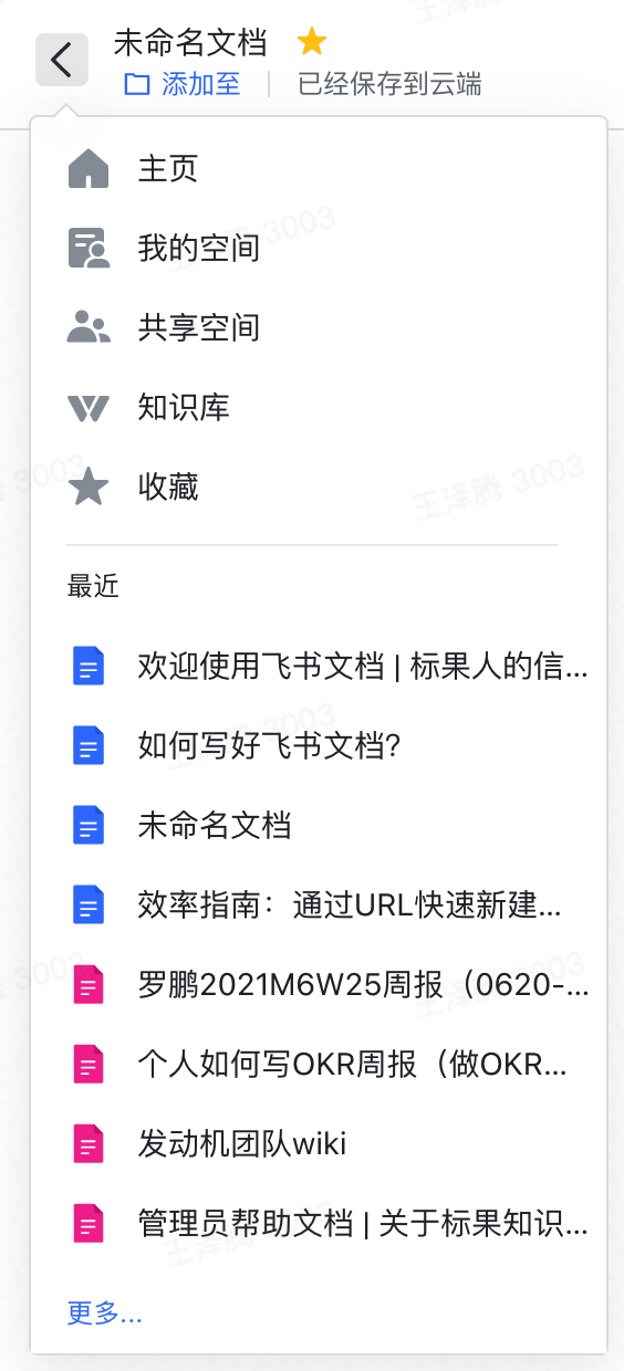 标果科技:飞书云文档最全使用教程